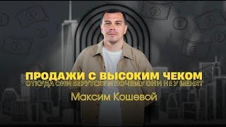 Максим Кошевой - Продажи с высоким чеком. Откуда они берутся. И почему они не у меня.