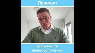 3 принципа налогового планирования. Принцип отложенного налогообложения