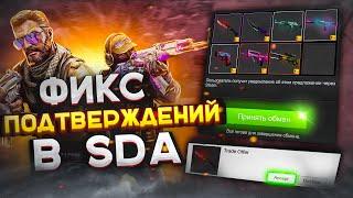 Фикс подтверждений в SDA (Steam_Desktop_Authenticator)