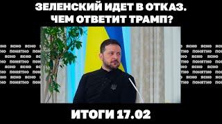 Зеленский идет в отказ, переговоры США и России, есть ли у Киева "китайский козырь". Итоги 17.02