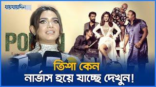 তানজিন তিশা কেন নার্ভাস হয়ে যাচ্ছে? | পয়জন | Poison | Tanjin Tisha Interview | Jaijaidin Digital