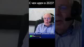 Александр Краснов о том, с чем мы входим в 2023 год.