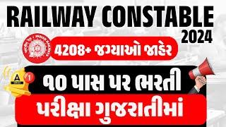 RPF New Vacancy 2024 Gujarat | RPF Constable Notification Out | પરીક્ષા ગુજરાતીમાં