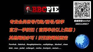 BBCPie会员账号代购租号！微信：kk01120657，QQ：551740606