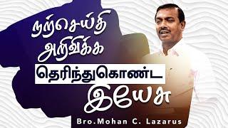 நற்செய்தி அறிவிக்க தெரிந்துகொண்ட இயேசு ! | வாலிபர் உலகம் | Youth World | Bro. Mohan C Lazarus