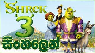 සිරසේ පෙන්නුවෙ නැති Shrek 3 සිංහලෙන් Shrek 3 Movie Review Sinhala