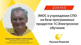 ЭИОС в учреждении СПО на базе программных продуктов "1С:Электронное обучение"