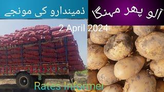 Our Complete Review of potato price today 02 April 2024 | Pakistan aalu ke rate Pakistan vegetable
