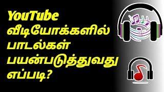 How To Use Tamil Movie Songs On YouTube Videos In Tamil