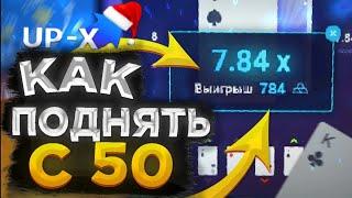 ТАКТИКА НА UP-X |С 50 РУБЛЕЙ | ПРОМОКОД АП ИКС |КАК ОКУПИТЬСЯ| А ОН ВЫДАЕТ.