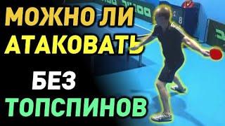 про АТАКУ без ТОПСПИНА в эпоху МЯЧЕЙ 40+ и насколько нужен топспин для успешной атаки: Андрей Звинко