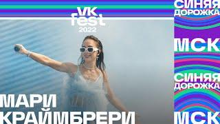 Мари Краймбрери | VK Fest 2022: Синяя дорожка