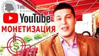 YouTube МОНЕТИЗАЦИЯ -  Как монетизировать свой Ютуб канал | YouTube ACADEMY Станислав Чорней