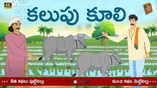 Telugu Stories  - కలుపు కూలి - stories in Telugu  - Moral Stories in Telugu - తెలుగు కథలు