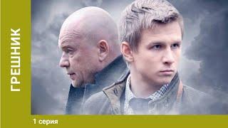 Грешник. 1 Серия. Драма. Лучшие Сериалы