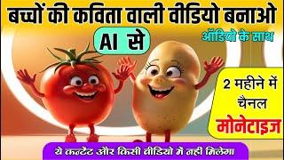 Ai से कार्टून वीडियो केसे बनाये ️Create Kids Cartoon Videos Using AI | No Skills needed