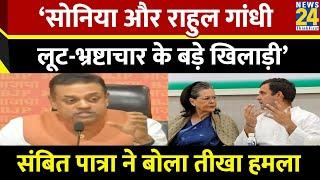 ‘Sonia-Rahul Gandhi लूट-भ्रष्टाचार के बड़े खिलाड़ी’…BJP नेता Sambit Patra ने बोला तीखा हमला