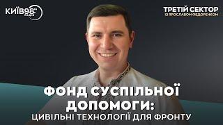 АНДРІЙ КАМЕНСЬКИЙ: ФОНД СУСПІЛЬНОЇ ДОПОМОГИ: Цивільні технології для фронту | ТРЕТІЙ СЕКТОР