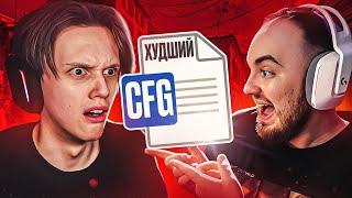 ХУДШИЙ КОНФИГ В CS:GO ft. BREEL