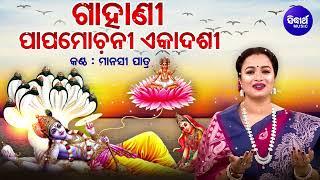 Gahani - Papa Mochani Ekadashi | ଗାହାଣୀ - ପାପମୋଚନୀ ଏକାଦଶୀ | Manasi Patra |  Sidharth Music