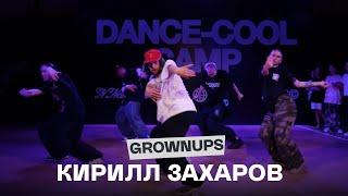 DANCE-COOL CAMP 2023 | GROWNUPS | Кирилл Захаров