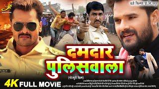 दमदार पुलिसवाला - FULL MOVIE | #Khesari Lal Yadav | #Bhojpuri Superhit Movie 2024 | भोजपुरी फिल्म