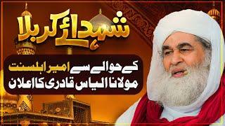 Shuhada e Karbala Ke Hawale Se Ameer Ahlesunnat Ka Elan | Imam Hussain Ko Esal e Sawab #muharram