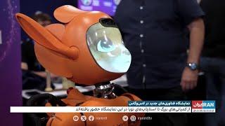 نمایشگاه فناوری‌های جدید در لاس وگاس