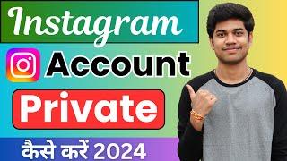 How to make instagram account private | Instagram Account Private Kaise Kare 2024