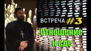 Встреча с молодежью #3. Отношение к еде! Протоиерей Андрей Ткачёв