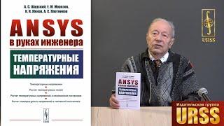 Морозов Евгений Михайлович о книге "ANSYS в руках инженера: Температурные напряжения"