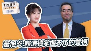 【千秋萬事】馬英九基金會執行長 蕭旭岑｜王淺秋｜12.27.24