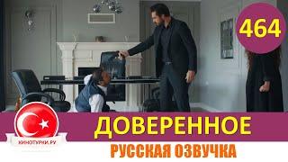 Доверенное 464 серия на русском языке (Фрагмент №1)