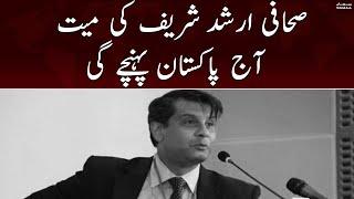 Arshad Sharif’s body to arrive in Pakistan today | SAMAA TV | 25th October 2022