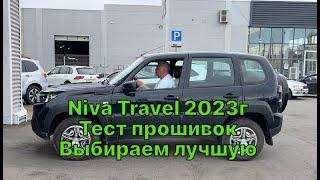 Чип-тюнинг Нива Тревел 2023г. в Барнауле. Владелец из г.Черепаново. Прошивка от А.Жигулева