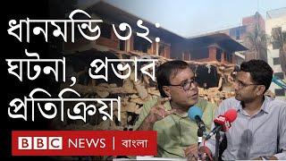 শেখ মুজিবের বাড়ি ও আ. লীগ নেতাদের স্থাপনা ভাঙচুর এবং রাজনীতির গতিবিধি | BBC Bangla