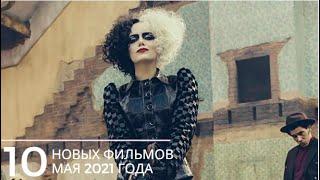 10 НОВЫХ ФИЛЬМОВ МАЯ 2021 #кино #лучшиефильмы #фильмы #топфильмов #чтопосмотреть #фильмынавечер