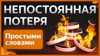  Что такое НЕПОСТОЯННАЯ ПОТЕРЯ и КАК её ИЗБЕЖАТЬ? Коротко и просто.