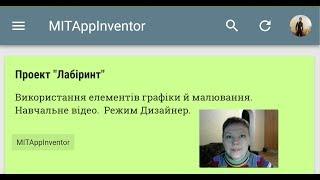 Проект "Лабіринт". Дизайнер. MIT App Inventor.