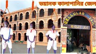 অতৃপ্ত আত্মার হাহাকার।। The Dark Side Of Kalapani।। Cellular Jail ।। bengali vlog ।।