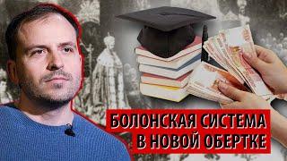 Болонскую систему отменили, да здравствует Болонская система! (Константин Сёмин)