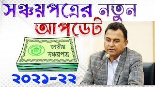 সঞ্চয়পত্র ক্রয়ের নতুন নিয়ম  | How to Buy Shanchaypatra 2021-2022|sanchayapatra interest rate