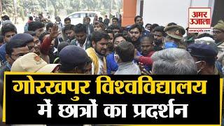 Gorakhpur University में छात्रों का प्रदर्शन | Deen Dayal Upadhyaya Gorakhpur University News