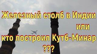 Железный столб в Индии или кто построил Кутб-Минар? [№ A-019.2017 год.]