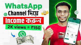 Good News : এখন WhatsApp Channel খুলে Income করুন  || How to Create a WhatsApp Channel 