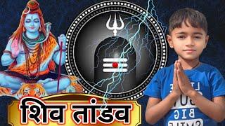 #Video - शिव तांडव स्रोत  || Shivansh Prajapati || #महाशिवरात्रि 2024 || Shiv #tandav