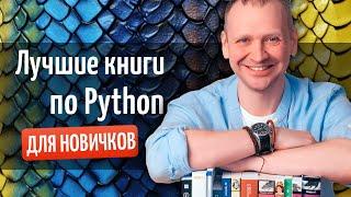 ЛУЧШИЕ книги по Python в 2024 году с нуля