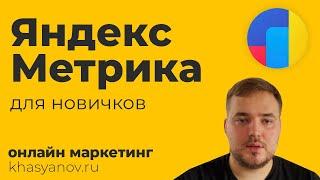 Анализируйте сайт как профи. Яндекс метрика для новичков