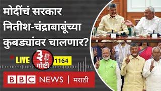 LIVE : Narendra Modi यांचं सरकार Chandrababu Naidu आणि Nitish Kumar यांच्या कुबड्यांवर चालणार?