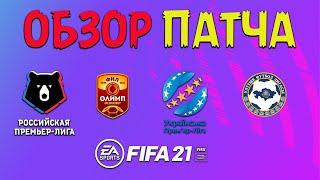 Обзор патч РПЛ+ФНЛ+УПЛ+КПЛ - FIFA 21